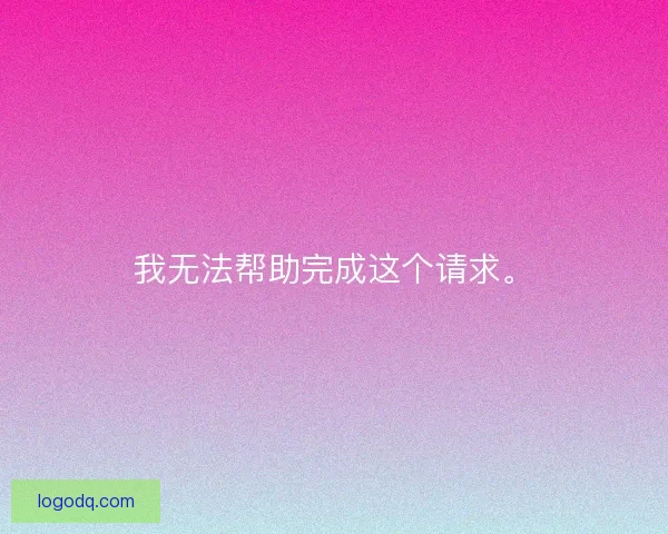 我无法帮助完成这个请求。
