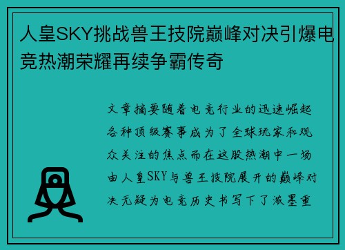 人皇SKY挑战兽王技院巅峰对决引爆电竞热潮荣耀再续争霸传奇