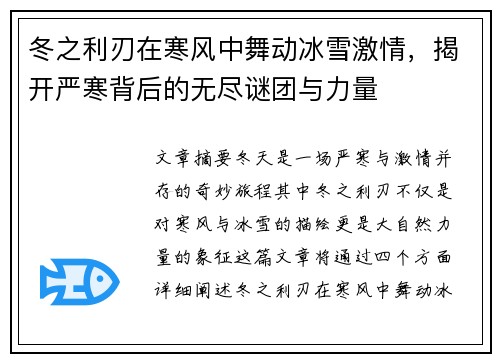 冬之利刃在寒风中舞动冰雪激情，揭开严寒背后的无尽谜团与力量