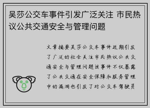 吴莎公交车事件引发广泛关注 市民热议公共交通安全与管理问题