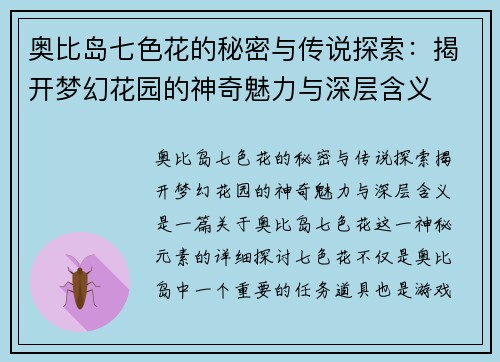 奥比岛七色花的秘密与传说探索：揭开梦幻花园的神奇魅力与深层含义