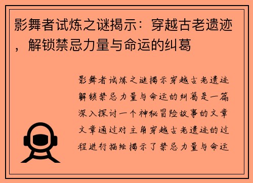 影舞者试炼之谜揭示：穿越古老遗迹，解锁禁忌力量与命运的纠葛