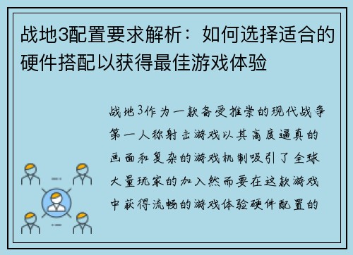 战地3配置要求解析：如何选择适合的硬件搭配以获得最佳游戏体验