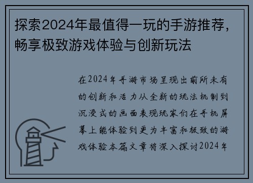 探索2024年最值得一玩的手游推荐,畅享极致游戏体验与创新玩法 探索2024年最值得一玩的手游推荐,畅享极致游戏体验与创新玩法