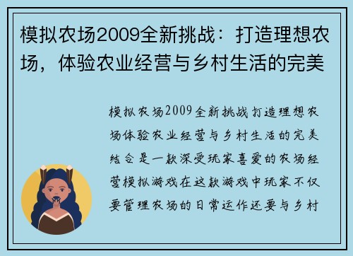 模拟农场2009全新挑战：打造理想农场，体验农业经营与乡村生活的完美结合