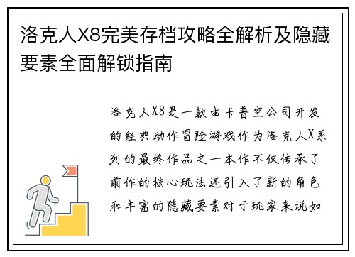 洛克人X8完美存档攻略全解析及隐藏要素全面解锁指南