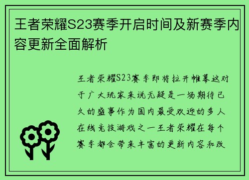 王者荣耀S23赛季开启时间及新赛季内容更新全面解析