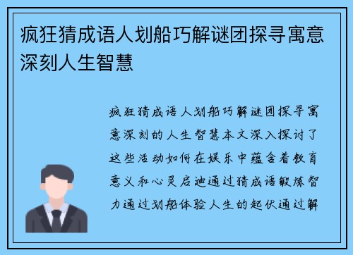 疯狂猜成语人划船巧解谜团探寻寓意深刻人生智慧