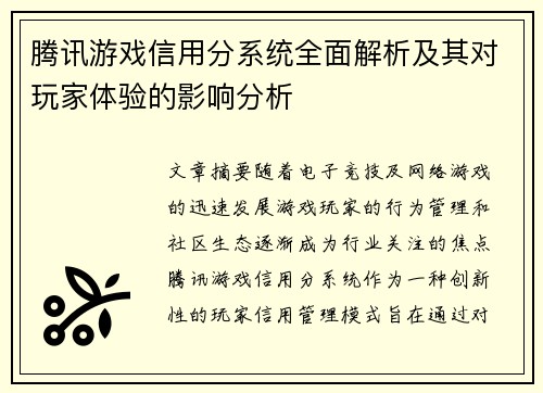 腾讯游戏信用分系统全面解析及其对玩家体验的影响分析