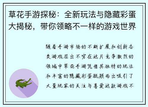 草花手游探秘：全新玩法与隐藏彩蛋大揭秘，带你领略不一样的游戏世界