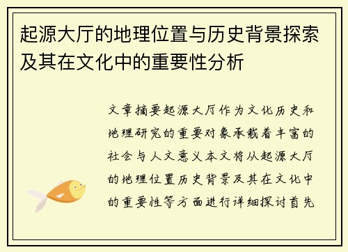 起源大厅的地理位置与历史背景探索及其在文化中的重要性分析