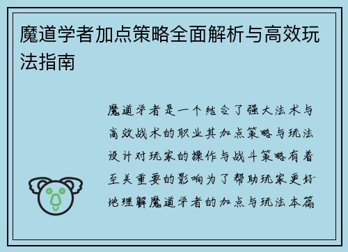 魔道学者加点策略全面解析与高效玩法指南