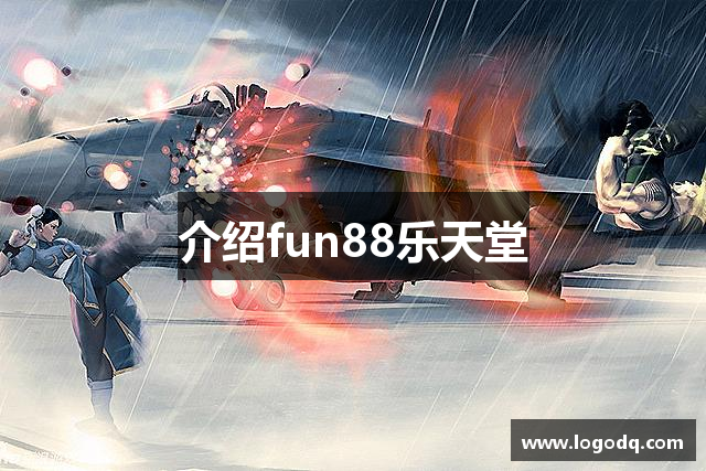 介绍fun88乐天堂
