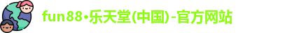 fun88乐天堂